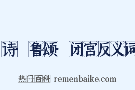 诗·鲁颂·闭宫反义词是什么意思的图片